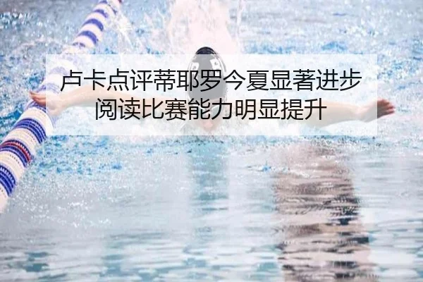 卢卡点评蒂耶罗今夏显著进步 阅读比赛能力明显提升